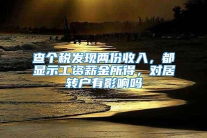 查个税发现两份收入，都显示工资薪金所得，对居转户有影响吗