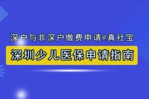 深圳少儿医保办理指南，参保条件流程、绑定就医等9点攻略