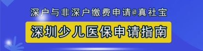 深圳少儿医保办理指南，参保条件流程、绑定就医等9点攻略