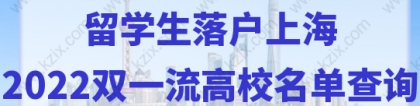 最新更新！2022留学生落户上海——双一流高校名单查询