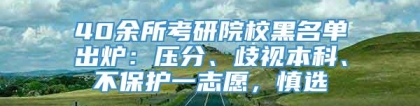 40余所考研院校黑名单出炉：压分、歧视本科、不保护一志愿，慎选