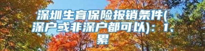 深圳生育保险报销条件(深户或非深户都可以)：1、累