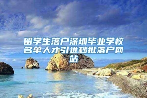 留学生落户深圳毕业学校名单人才引进秒批落户网站