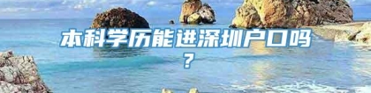 本科学历能进深圳户口吗？