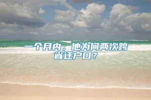 一个月内，他为何两次跨省迁户口？