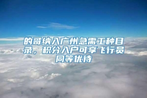 的哥纳入广州急需工种目录，积分入户可享飞行员同等优待