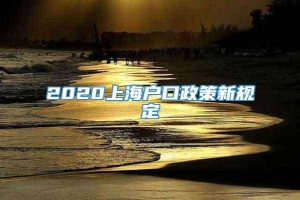 2020上海户口政策新规定