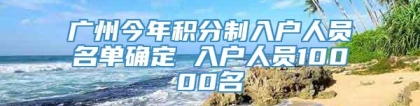 广州今年积分制入户人员名单确定 入户人员10000名