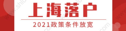 2021年上海落户黄浦区政策条件放宽