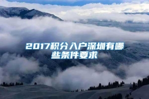 2017积分入户深圳有哪些条件要求