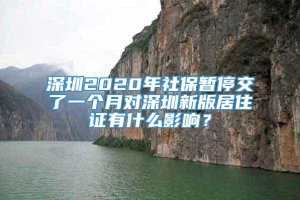 深圳2020年社保暂停交了一个月对深圳新版居住证有什么影响？