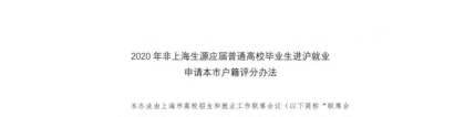 重磅突发！刚刚上海发布落户新政！这些名校应届生，符合条件直接落户