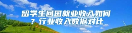 留学生回国就业收入如何？行业收入数据对比