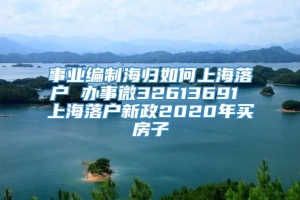 事业编制海归如何上海落户 办事微32613691 上海落户新政2020年买房子