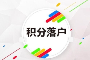 松江好的办理积分迅速(新推荐!2022已更新)