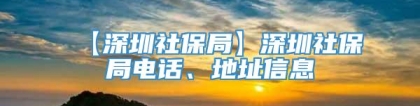 【深圳社保局】深圳社保局电话、地址信息