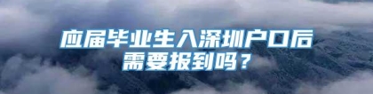 应届毕业生入深圳户口后需要报到吗？