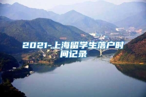 2021-上海留学生落户时间记录