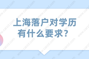 2021年上海落户对学历有什么要求？非沪籍必看！