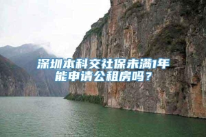 深圳本科交社保未满1年能申请公租房吗？