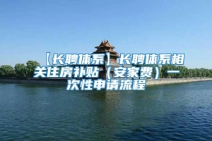 【长聘体系】长聘体系相关住房补贴（安家费）一次性申请流程