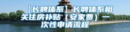 【长聘体系】长聘体系相关住房补贴（安家费）一次性申请流程