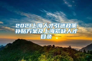 2021上海人才引进政策补贴方案及上海紧缺人才目录