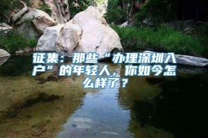 征集：那些“办理深圳入户”的年轻人，你如今怎么样了？