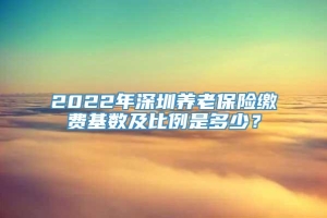 2022年深圳养老保险缴费基数及比例是多少？