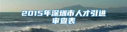 2015年深圳市人才引进审查表