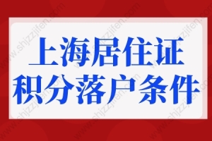 上海居住证积分落户条件重大调整！2022上海落户细则更新