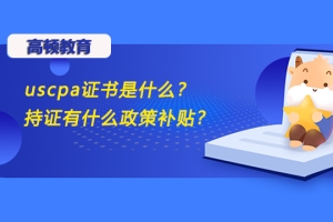 高顿教育：uscpa证书是什么？持证有什么政策补贴？