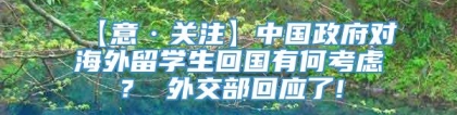 【意·关注】中国政府对海外留学生回国有何考虑？ 外交部回应了!