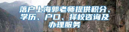 落户上海郭老师提供积分、学历、户口、择校咨询及办理服务