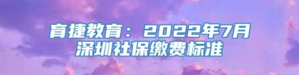 育捷教育：2022年7月深圳社保缴费标准