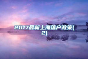 2017最新上海落户政策(2)