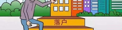 深圳留学生入户资料