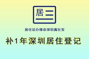 深圳居住证办理条件，登记不满一年怎么办？