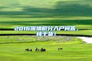 2016深圳积分入户问答，纯干货！