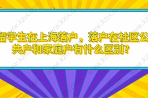 留学生在上海落户，落户在社区公共户和家庭户有什么区别？