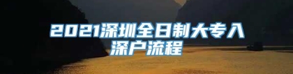 2021深圳全日制大专入深户流程