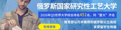 俄罗斯国家研究型工艺大学-教育学／医疗健康／工商管理博士