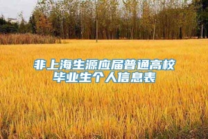 非上海生源应届普通高校毕业生个人信息表