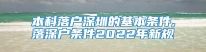 本科落户深圳的基本条件,落深户条件2022年新规