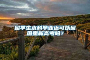 留学生本科毕业还可以回国重新高考吗？