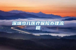 深圳少儿医疗保险办理流程