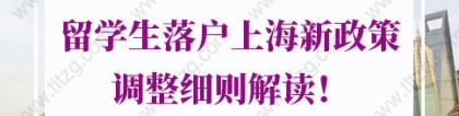 2021年留学生落户上海新政策调整细则解读！上海留学生落户再提速！