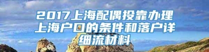 2017上海配偶投靠办理上海户口的条件和落户详细流材料