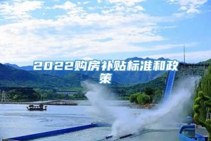 2022购房补贴标准和政策