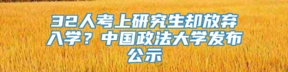 32人考上研究生却放弃入学？中国政法大学发布公示